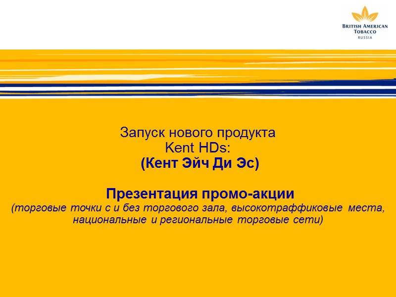 Запуск нового продукта Kent HDs:  (Кент Эйч Ди Эс)    Презентация